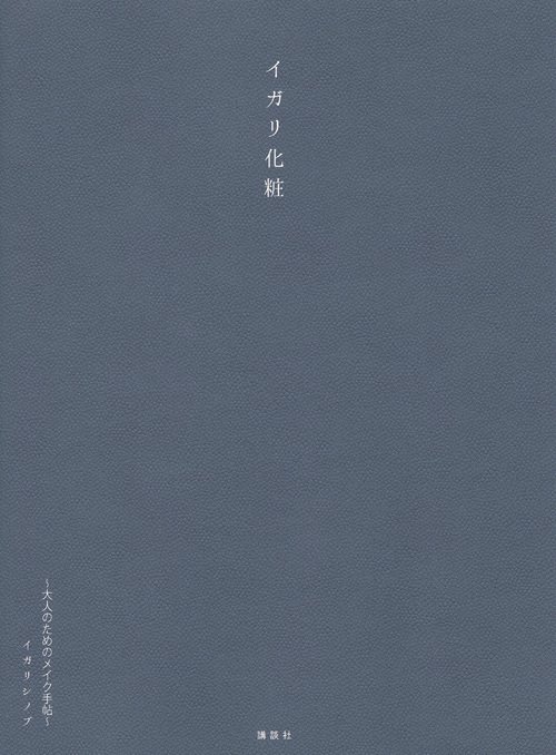 イガリ化粧　大人のためのメイク手帖