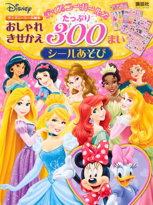 ディズニーガールズ　おしゃれきせかえ　たっぷり　300まいシールあそび（ディズニーブックス）