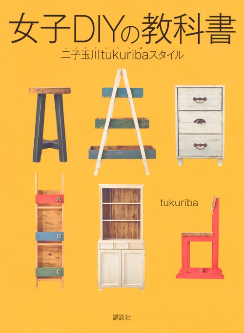 女子DIYの教科書　二子玉川tukuribaスタイル