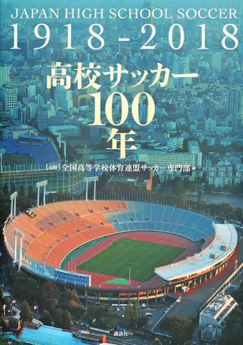 高校サッカー100年 JAPAN HIGH SCHOOL SOCCER 1918-2018