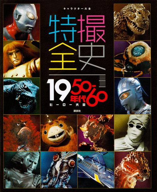 キャラクター大全　特撮全史　195060年代ヒーロー大全