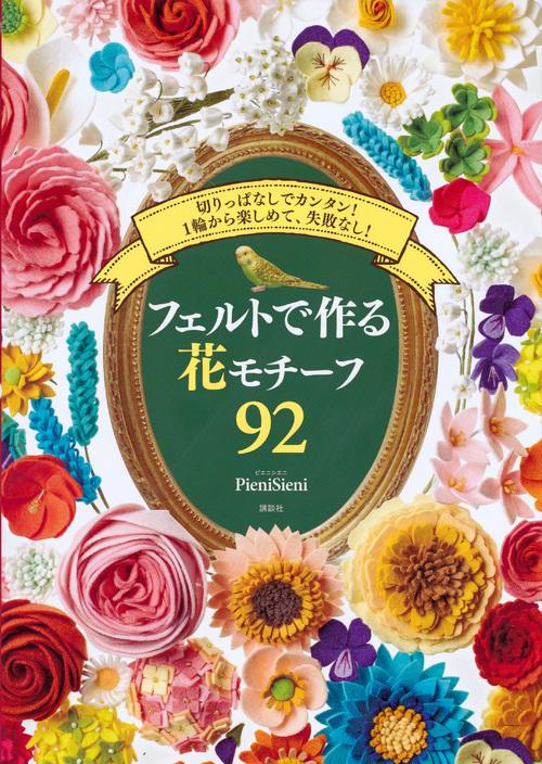 フェルトで作る花モチーフ92　切りっぱなしでカンタン！1輪から楽しめて、失敗なし！
