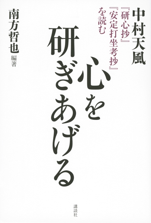 心を研ぎあげる　中村天風『研心抄』『安定打坐考抄』を読む