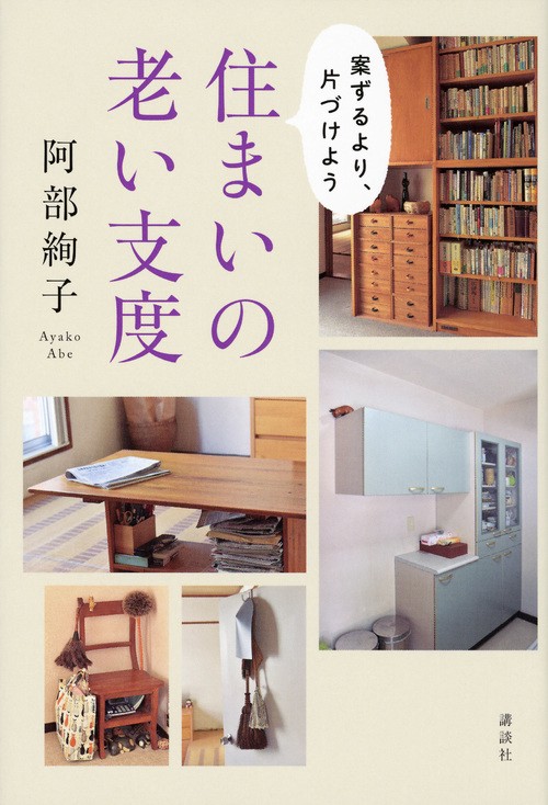 案ずるより、片づけよう　住まいの老い支度