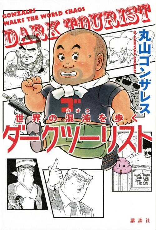 世界の混沌を歩く　ダークツーリスト
