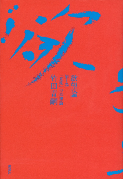 欲望論　第1巻「意味」の原理論
