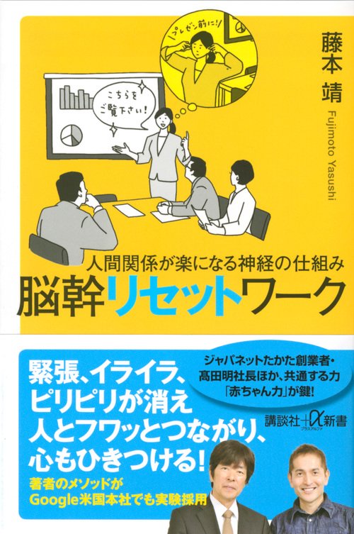 脳幹リセットワーク 人間関係が楽になる神経の仕組み
