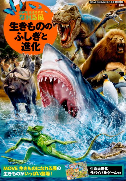 MOVE　生きものになれる展　特別図鑑　生きもののふしぎと進化　生命大進化サバイバルゲームつき