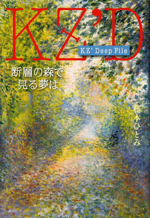 KZ’　Deep　File　断層の森で見る夢は