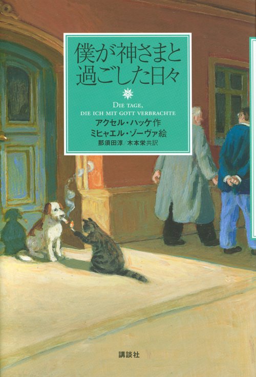 僕が神さまと過ごした日々