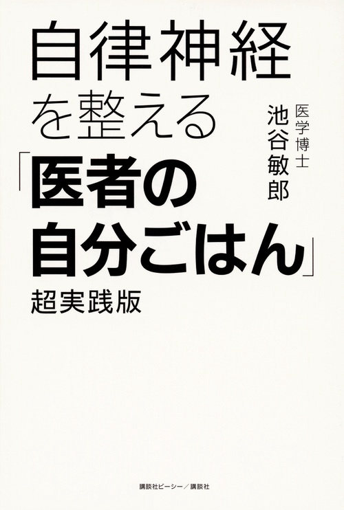 自律神経を整える「医者の自分ごはん」超実践版