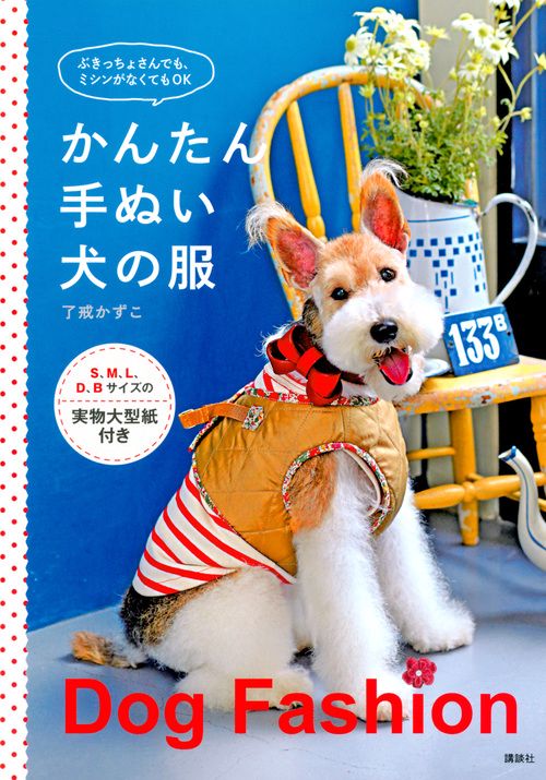 かんたん手ぬい犬の服　ぶきっちょさんでも、ミシンがなくてもOK