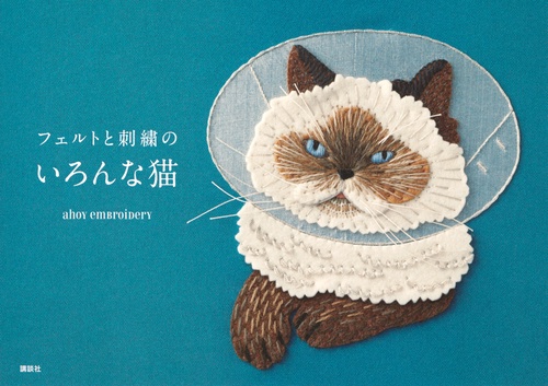 フェルトと刺繍のいろんな猫