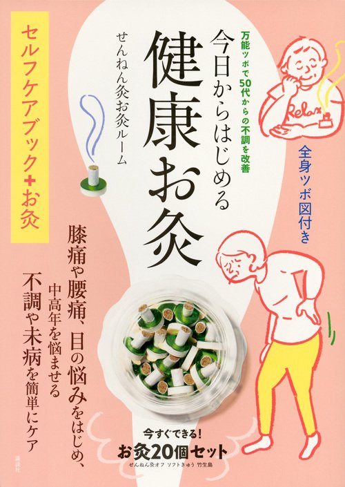 今日からはじめる健康お灸　万能ツボで50代からの不調を改善