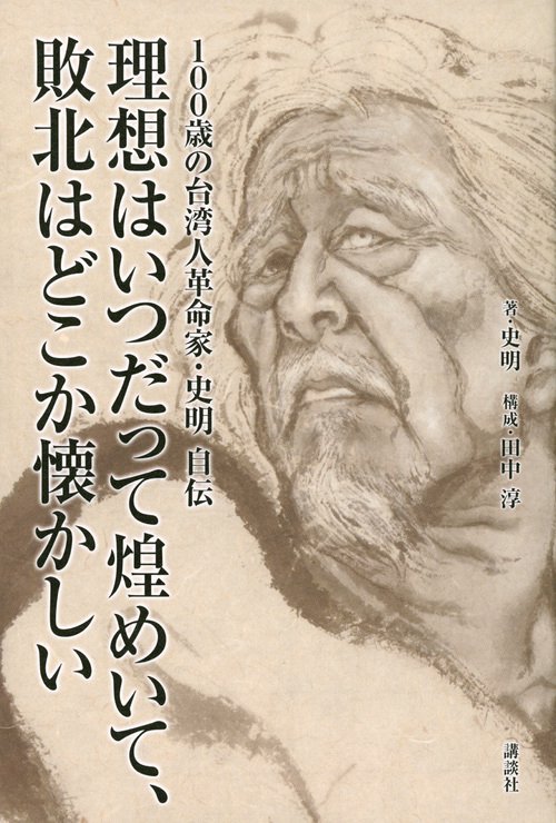 100歳の台湾人革命家・史明　自伝　理想はいつだって煌めいて、敗北はどこか懐かしい