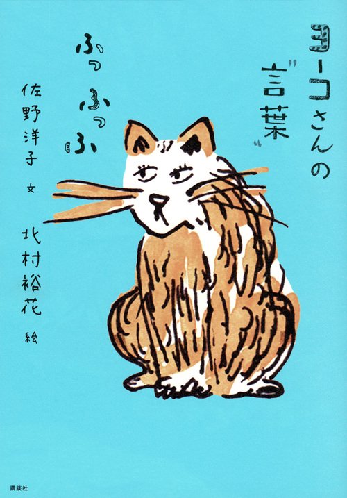 ヨーコさんの“言葉”　ふっふっふ