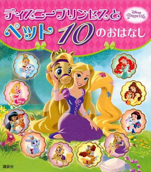 ディズニープリンセスと　ペット　10の　おはなし
