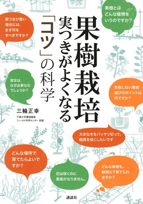 果樹栽培　実つきがよくなる　「コツ」の科学