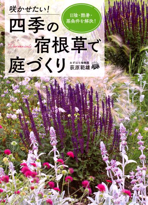 咲かせたい！　四季の宿根草で庭づくり　日陰・酷暑・悪条件を解決！
