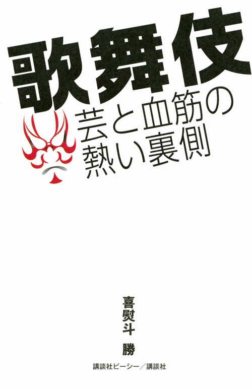歌舞伎　芸と血筋の熱い裏側