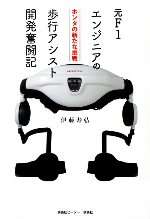 ホンダの新たな挑戦　元F1エンジニアの歩行アシスト開発奮闘記