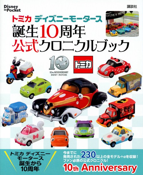 トミカ　ディズニーモータース　誕生10周年　公式クロニクルブック　Disney　in　Pocket