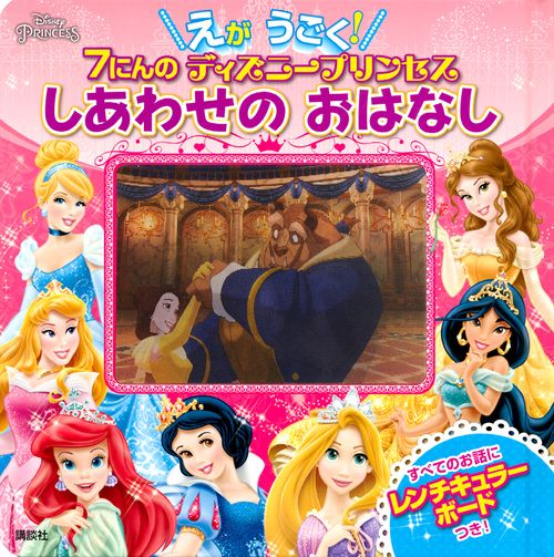 えが　うごく！　7にんの　ディズニープリンセス　しあわせの　おはなし