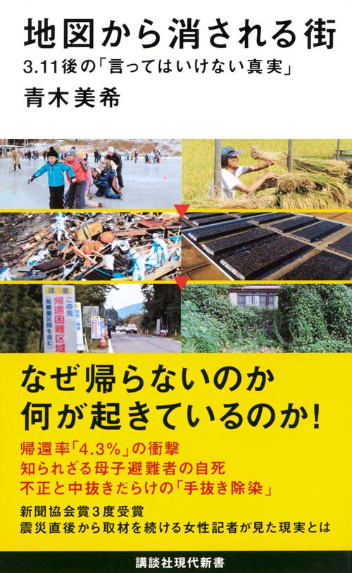 地図から消される街　3．11後の「言ってはいけない真実」
