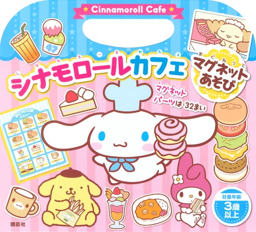 シナモロールカフェ マグネットあそび