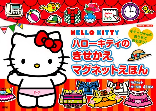 ハローキティの　きせかえマグネットえほん