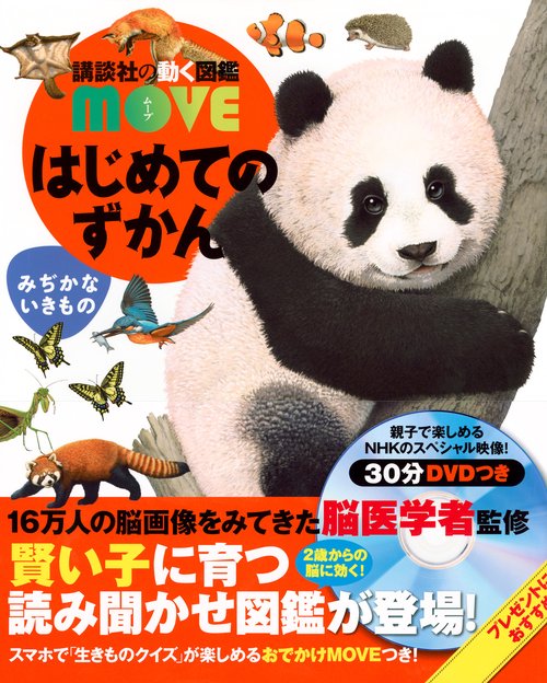 はじめてのずかん　みぢかないきもの