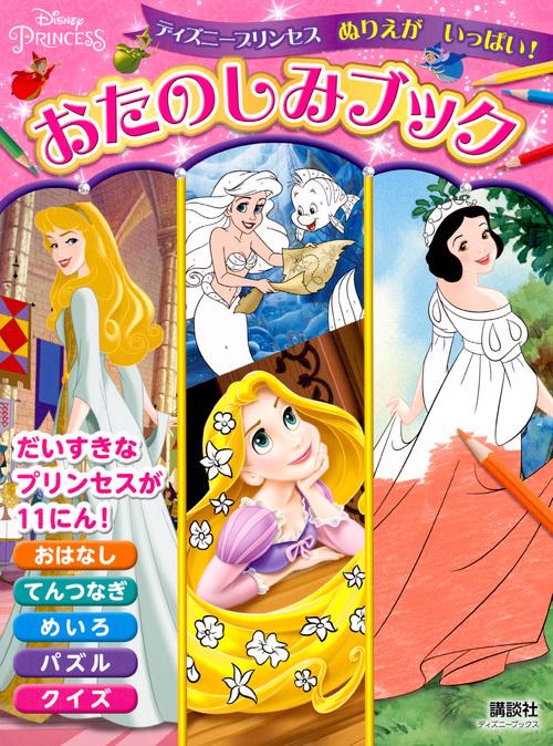 ディズニープリンセス　ぬりえが　いっぱい！　おたのしみブック（ディズニーブックス）