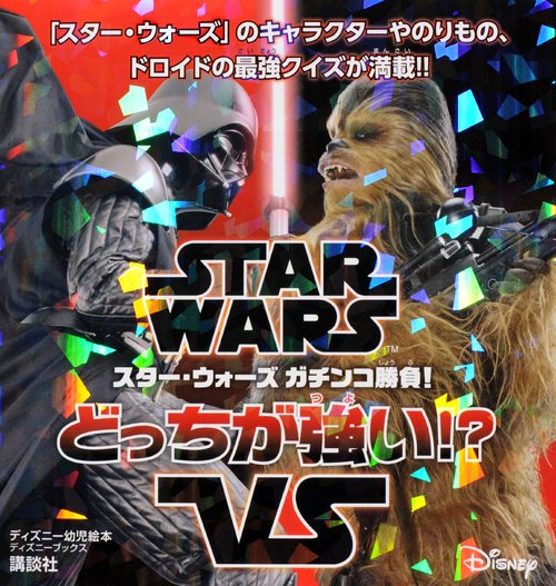 スター・ウォーズガチンコ勝負!どっちが強い!?