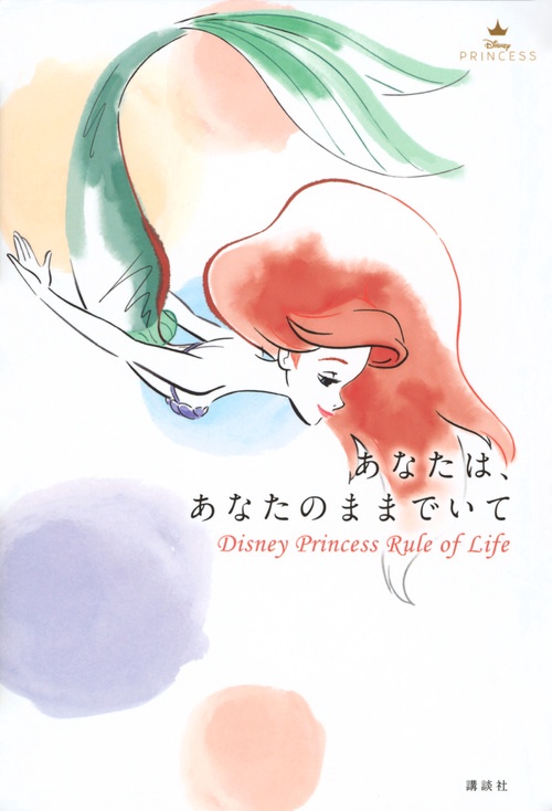 あなたは、あなたのままでいて　Disney　Princess　Rule　of　Life