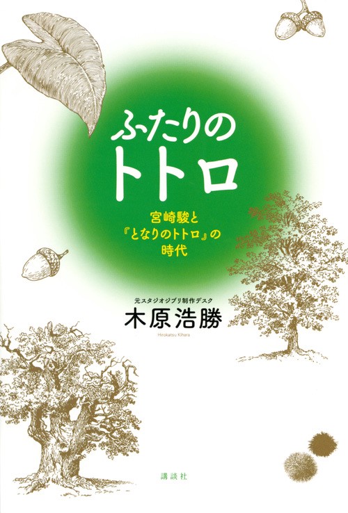 ふたりのトトロ　宮崎駿と『となりのトトロ』の時代