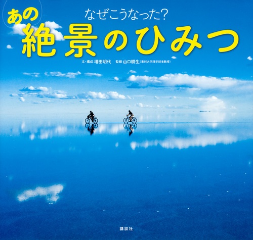 なぜこうなった？　あの絶景のひみつ