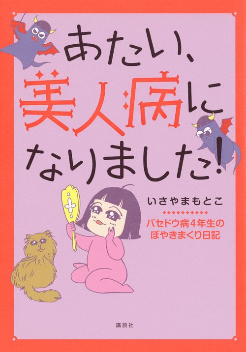 あたい、美人病になりました! バセドウ病4年生のぼやきまくり日記