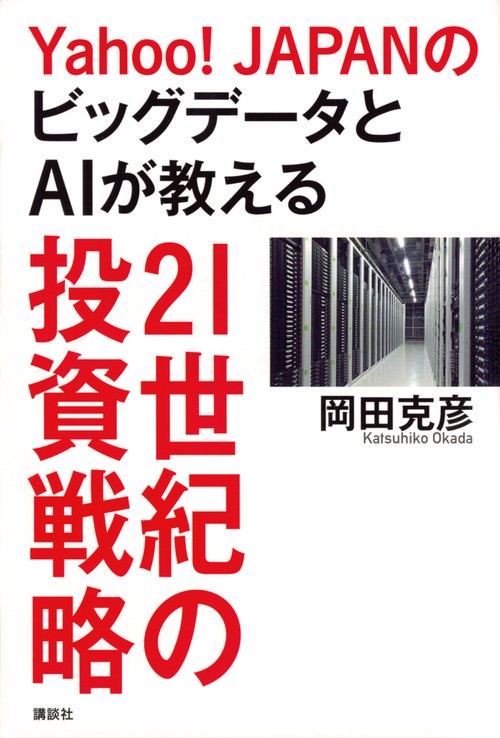 Yahoo!JAPANのビッグデータとAIが教える21世紀の投資戦略