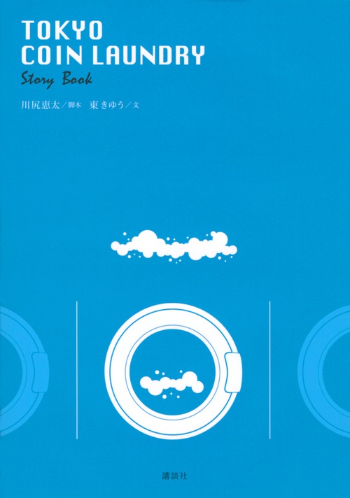 TOKYO　COIN　LAUNDRY　Story　Book