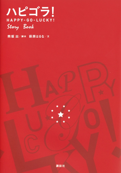 ハピゴラ！Story　Book