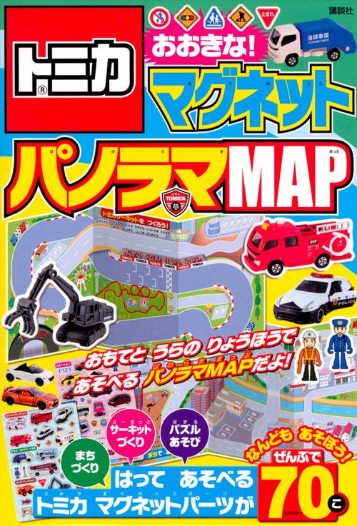 トミカ　マグネット　パノラマMAP