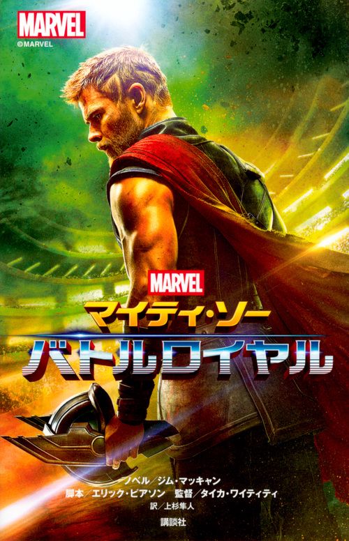 マイティ・ソー バトルロイヤル