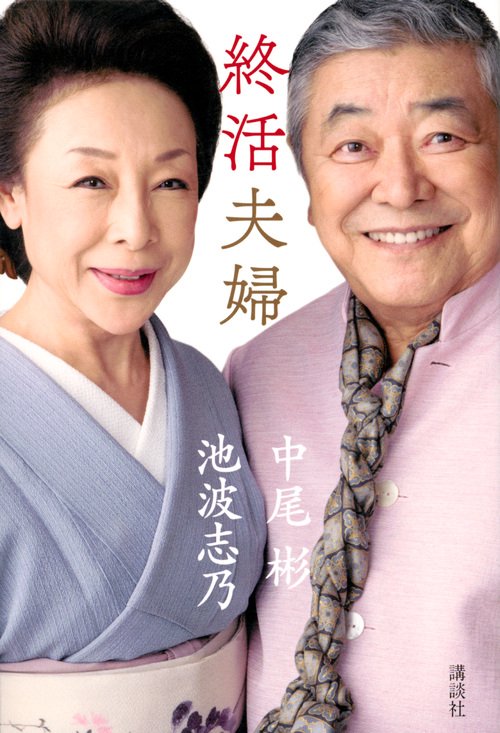 終活夫婦