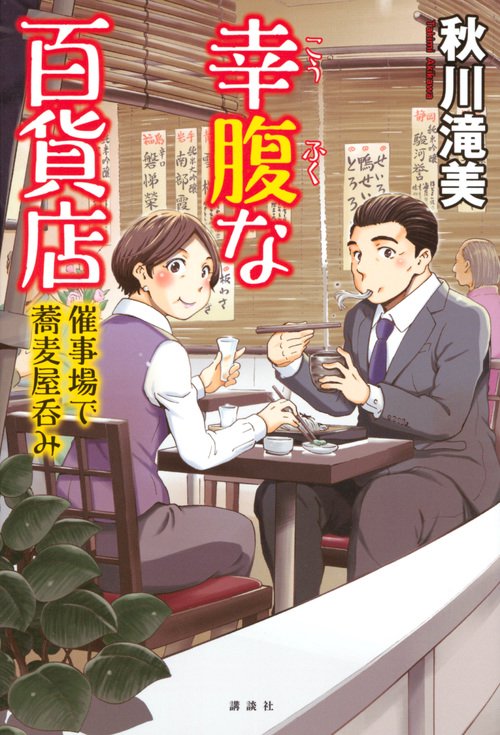 幸腹な百貨店　催事場で蕎麦屋呑み
