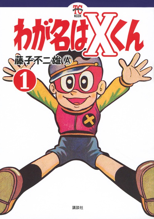 わが名はXくん 1