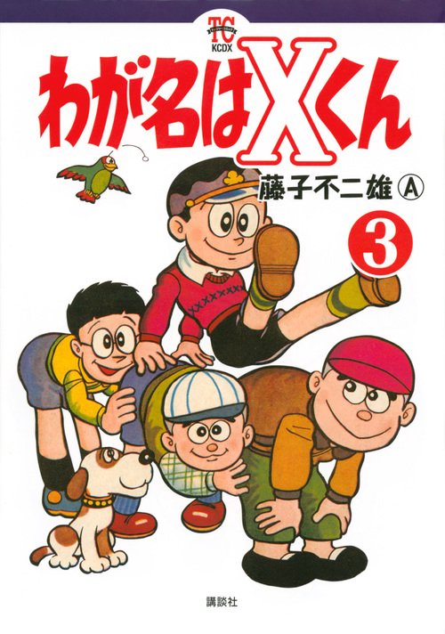 わが名はXくん 3