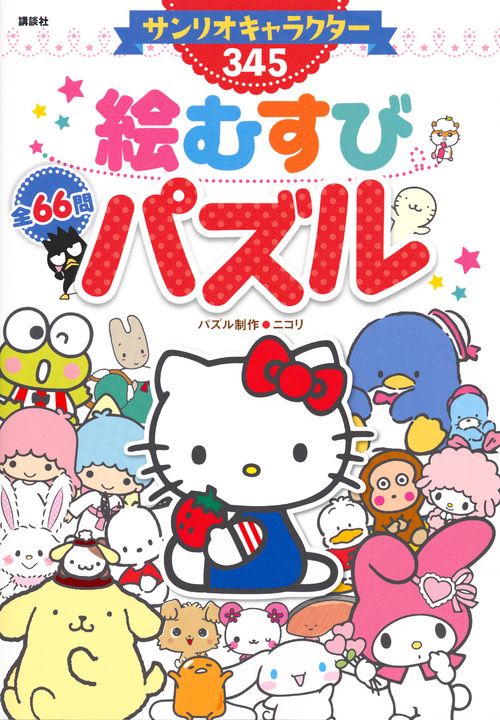 サンリオキャラクター345絵むすびパズル
