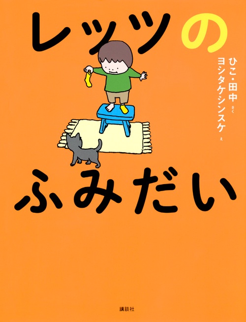 レッツのふみだい