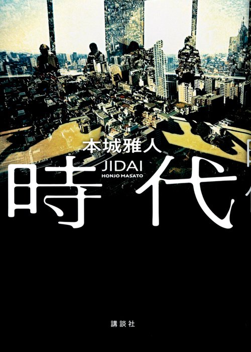 時代
