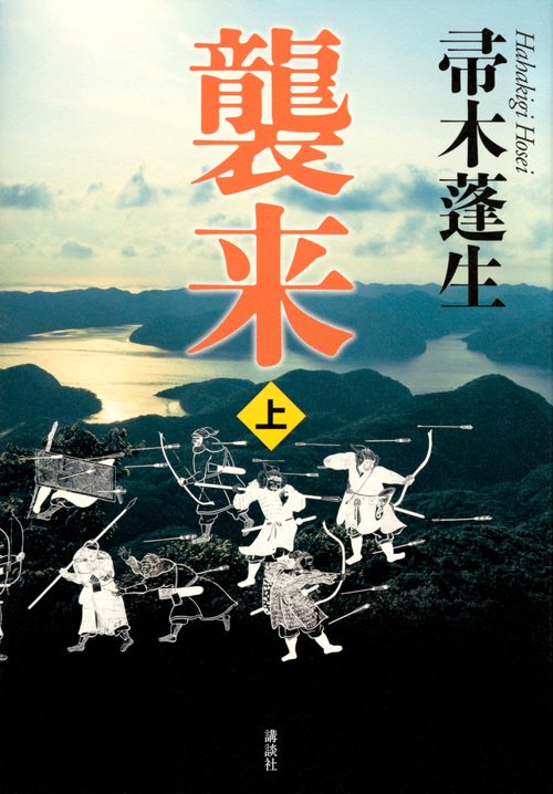 襲来　上